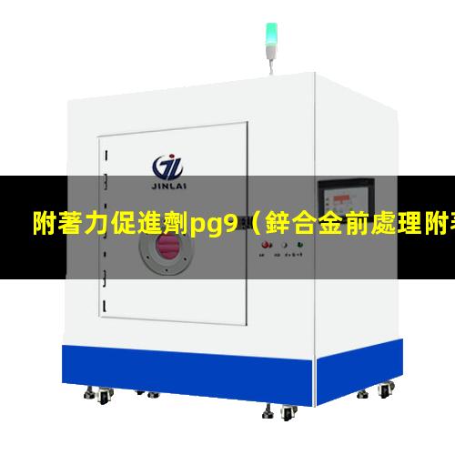 附著力促進劑pg9