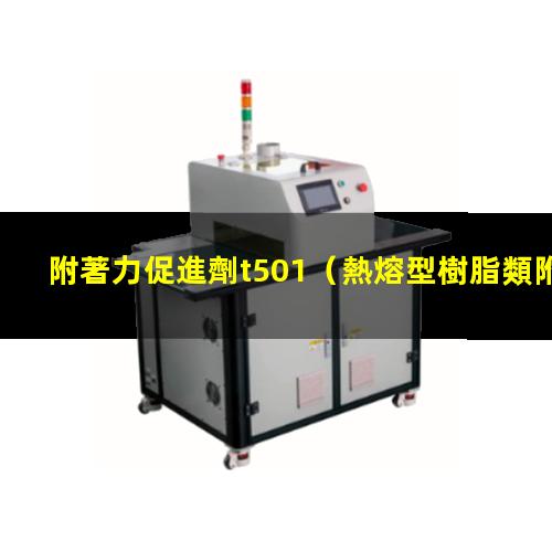 附著力促進劑t501