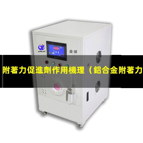 附著力促進劑作用機理