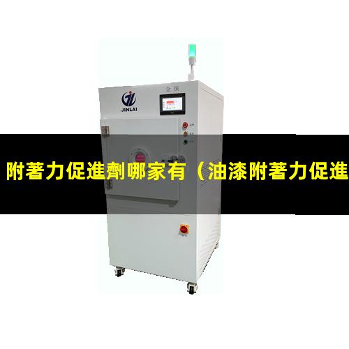 附著力促進劑哪家有