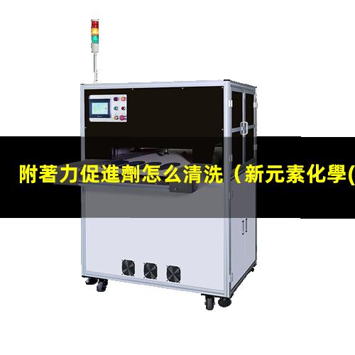 附著力促進劑怎么清洗