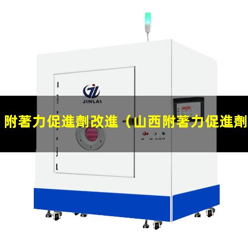 附著力促進劑改進