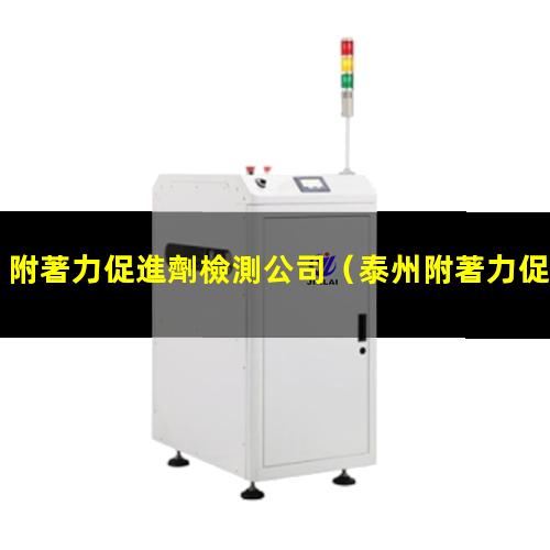 附著力促進劑檢測公司