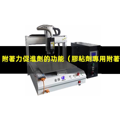 附著力促進劑的功能