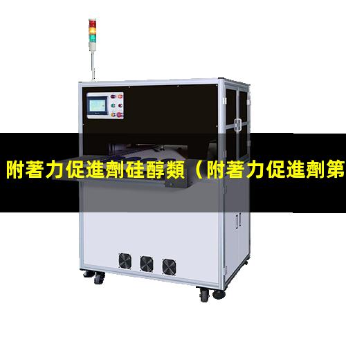 附著力促進劑硅醇類