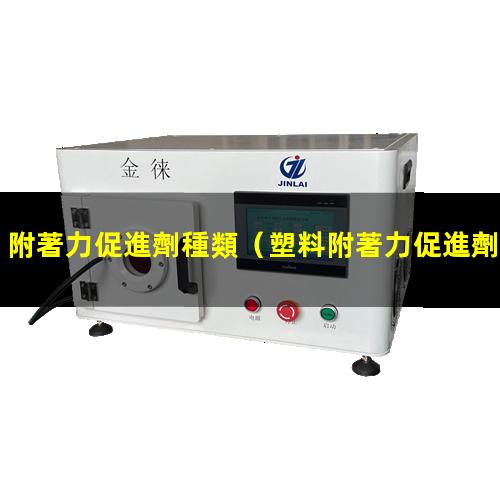 附著力促進劑種類