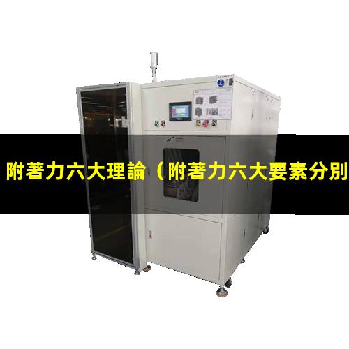 附著力六大理論（附著力六大要素分別是哪些）