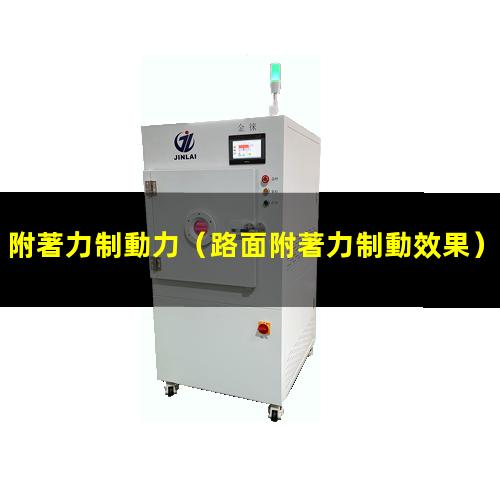 附著力制動力