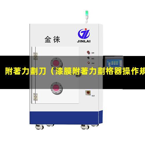 附著力劃刀