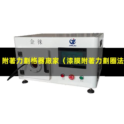 附著力劃格器廠家