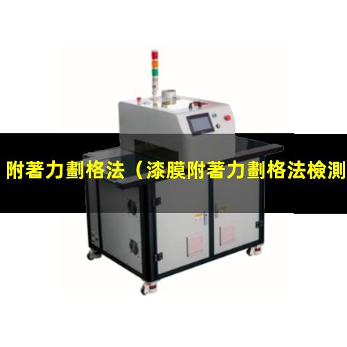 附著力劃格法