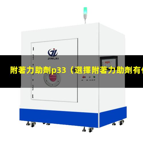 附著力助劑p33