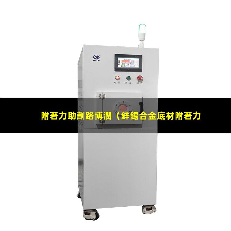 附著力助劑路博潤