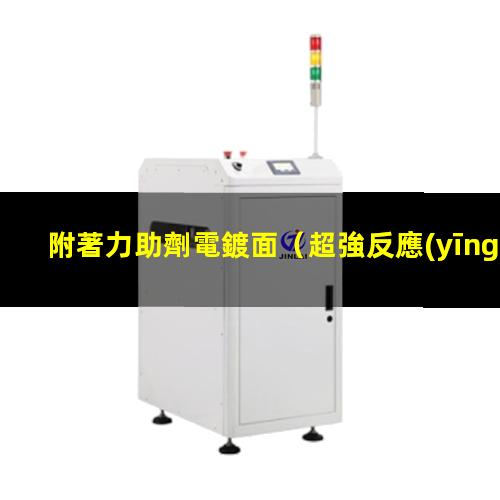 附著力助劑電鍍面