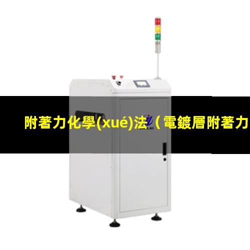 附著力化學(xué)法