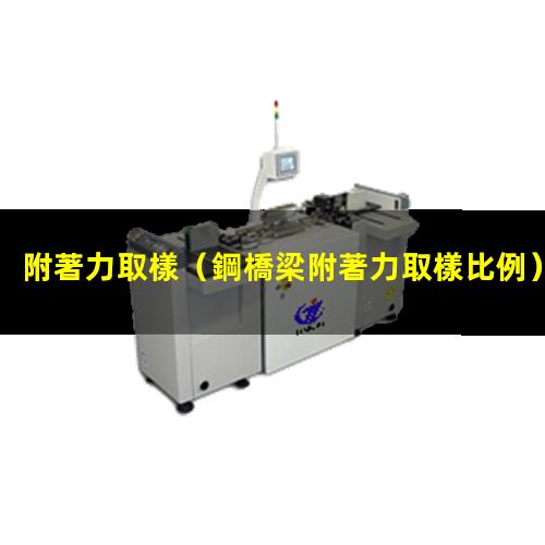 附著力取樣