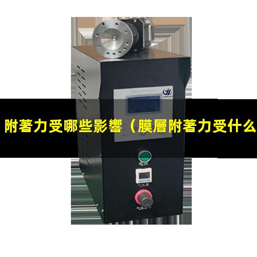 附著力受哪些影響