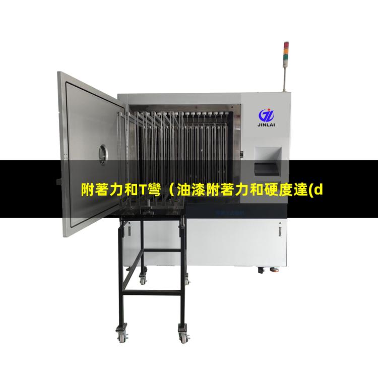 附著力和T彎