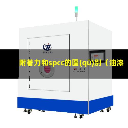 附著力和spcc的區(qū)別