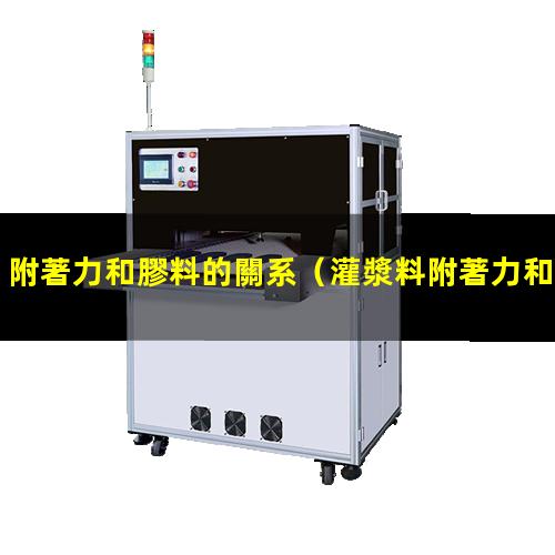 附著力和膠料的關系