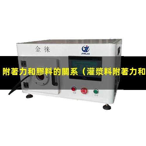 附著力和膠料的關系