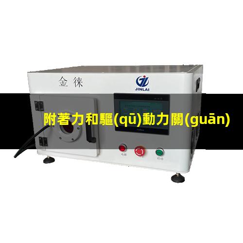 附著力和驅(qū)動力關(guān)系