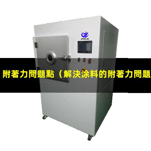 附著力問題點