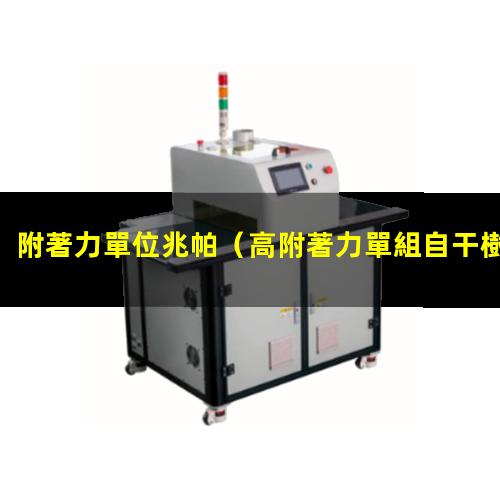 附著力單位兆帕