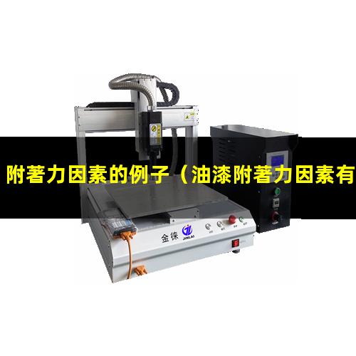 附著力因素的例子