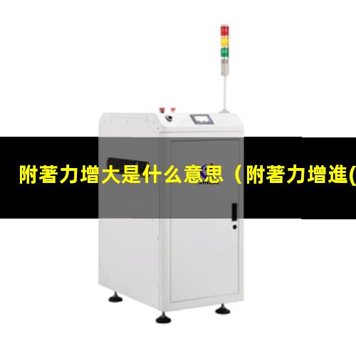 附著力增大是什么意思