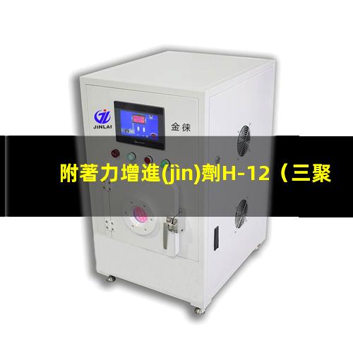 附著力增進(jìn)劑H-12