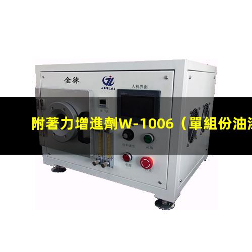 附著力增進劑W-1006