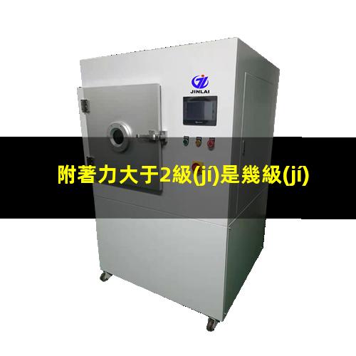 附著力大于2級(jí)是幾級(jí)
