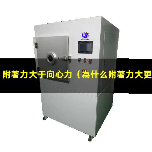 附著力大于向心力