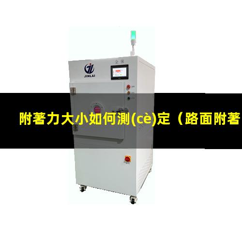 附著力大小如何測(cè)定