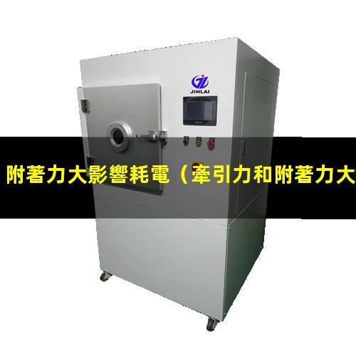 附著力大影響耗電