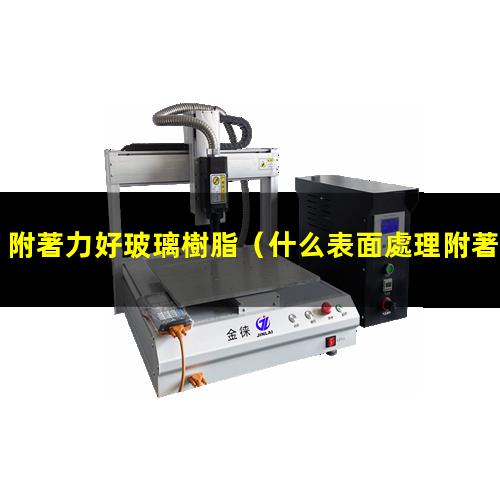 附著力好玻璃樹脂