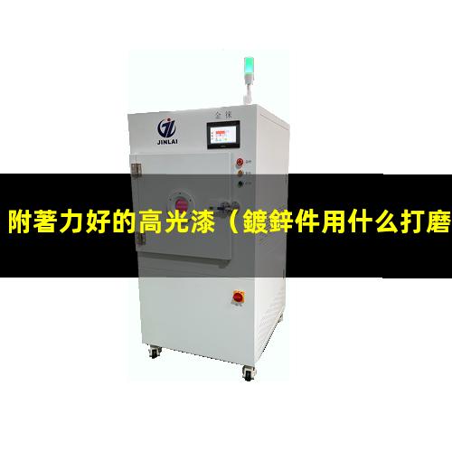 附著力好的高光漆