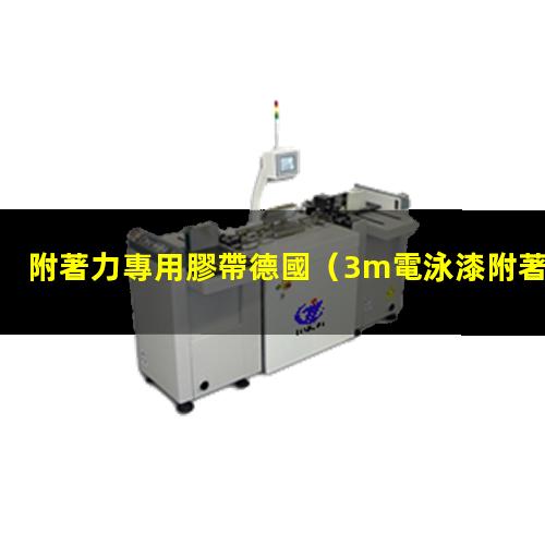 附著力專用膠帶德國