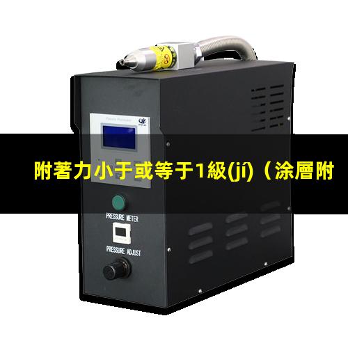 附著力小于或等于1級(jí)