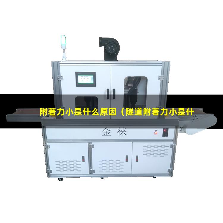 附著力小是什么原因