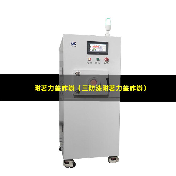 附著力差咋辦