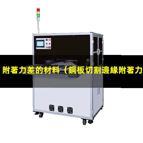 附著力差的材料
