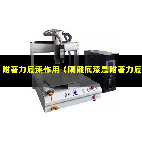附著力底漆作用