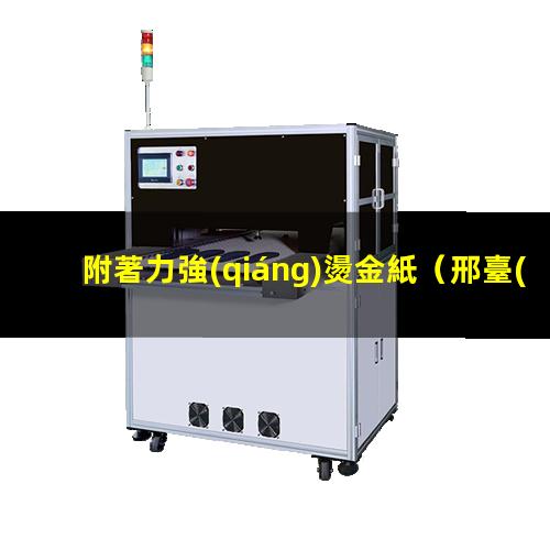 附著力強(qiáng)燙金紙
