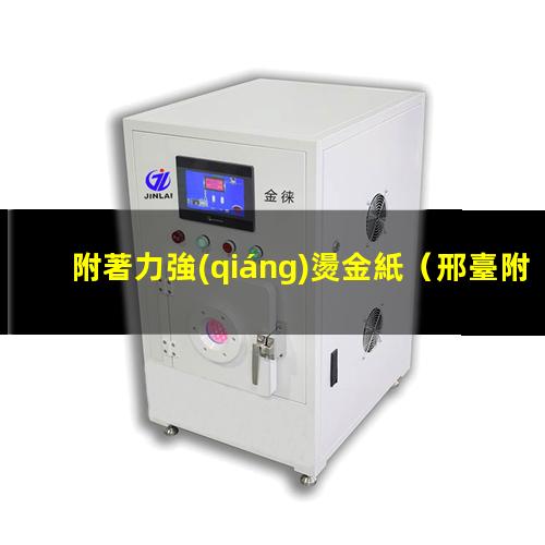 附著力強(qiáng)燙金紙