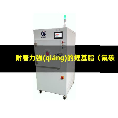 附著力強(qiáng)的鋰基脂