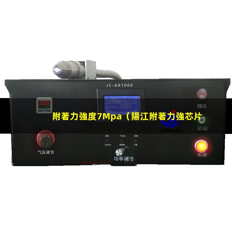 附著力強度7Mpa