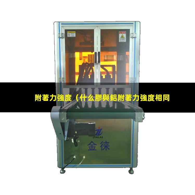 附著力強度