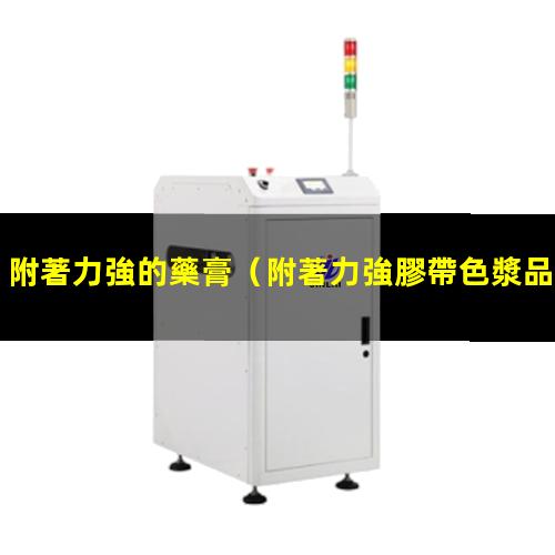 附著力強的藥膏